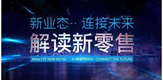 中国教授解读新零售时代营销理念 助华企转型升级