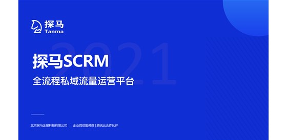 探马SCRM受邀参加青云科技CIC 2021 云计算峰会