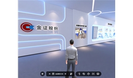 金证股份3D体验馆